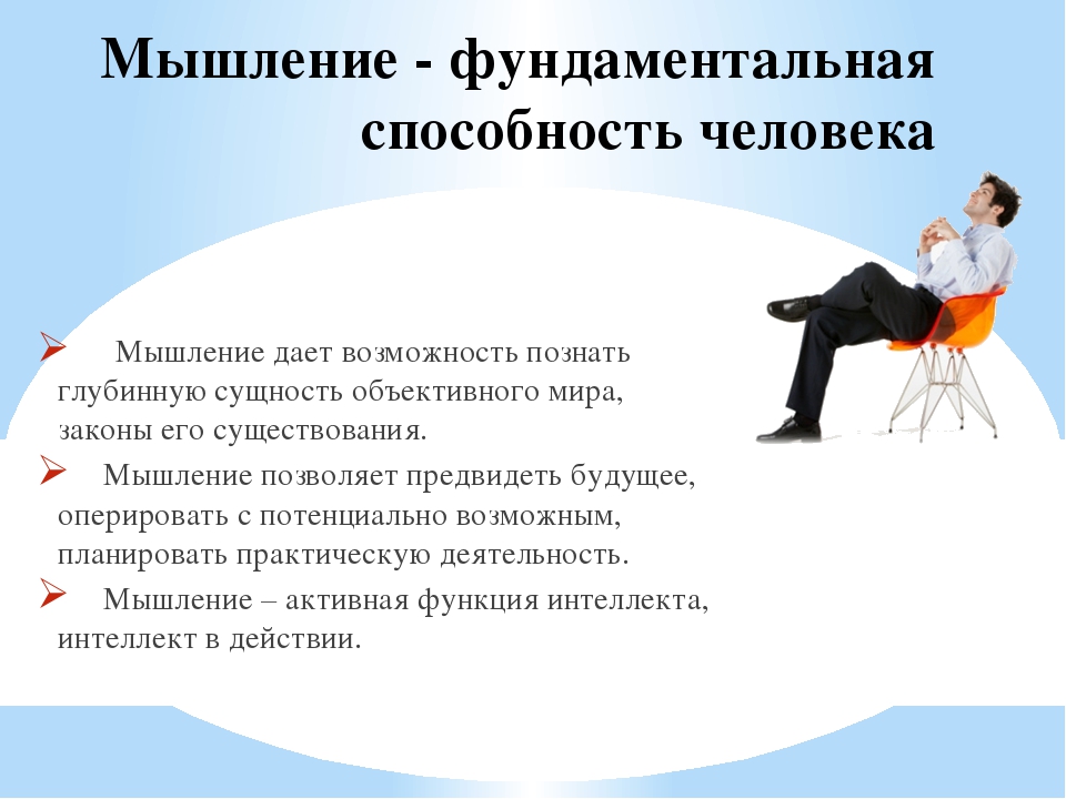 Мышление это ответ. Мышление фундаментальная способность человека. Активное мышление. Качества мышления человека. Мышление это способность.