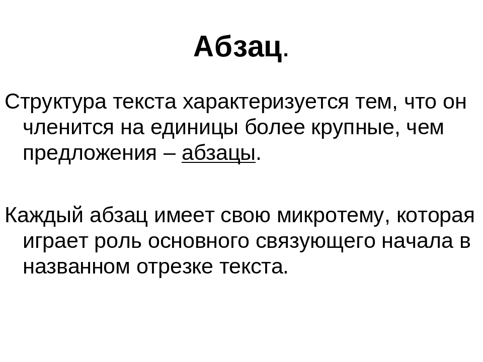 Структура текста бывает. Что такое Абзац в тексте. Структура текста 5 класс. Строение абзаца. Композиционная структура текста. Абзац.