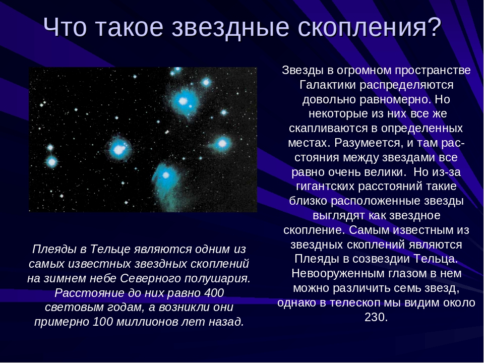 Урок звезды 11 класс. Краткая характеристика звезд. Звезды астрономия кратко. Звездные скопления это в астрономии. Звезды презентация по астрономии.