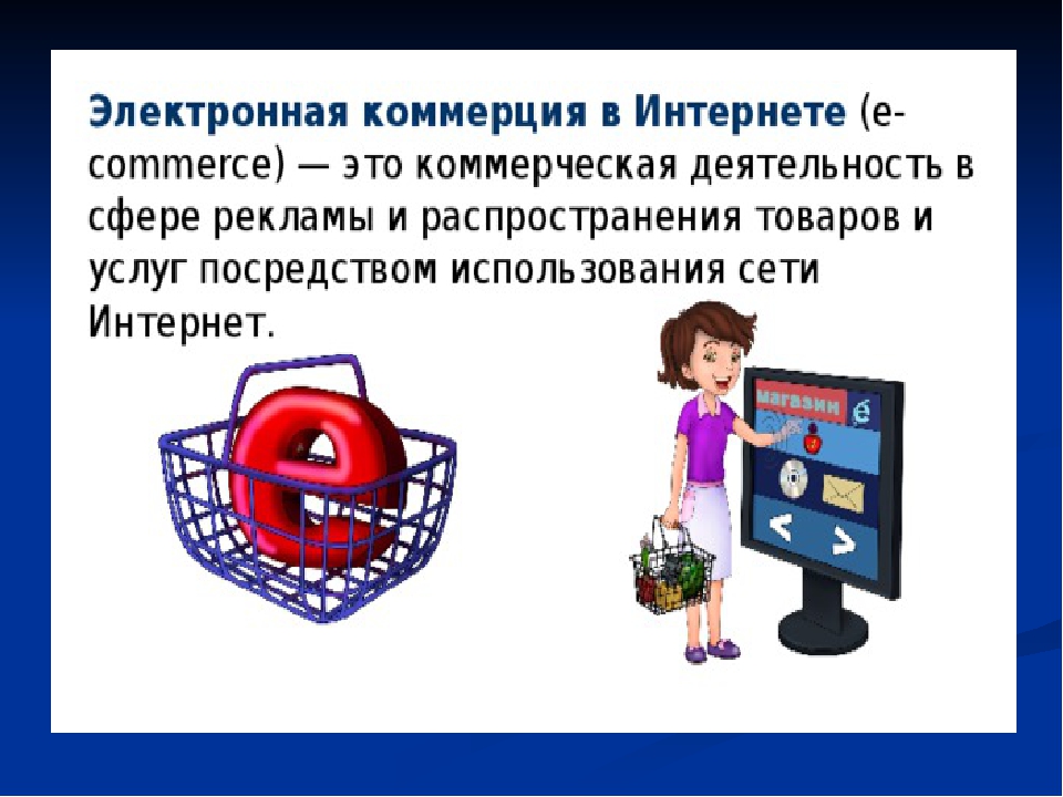 Электронная коммерция в интернете презентация 7 класс