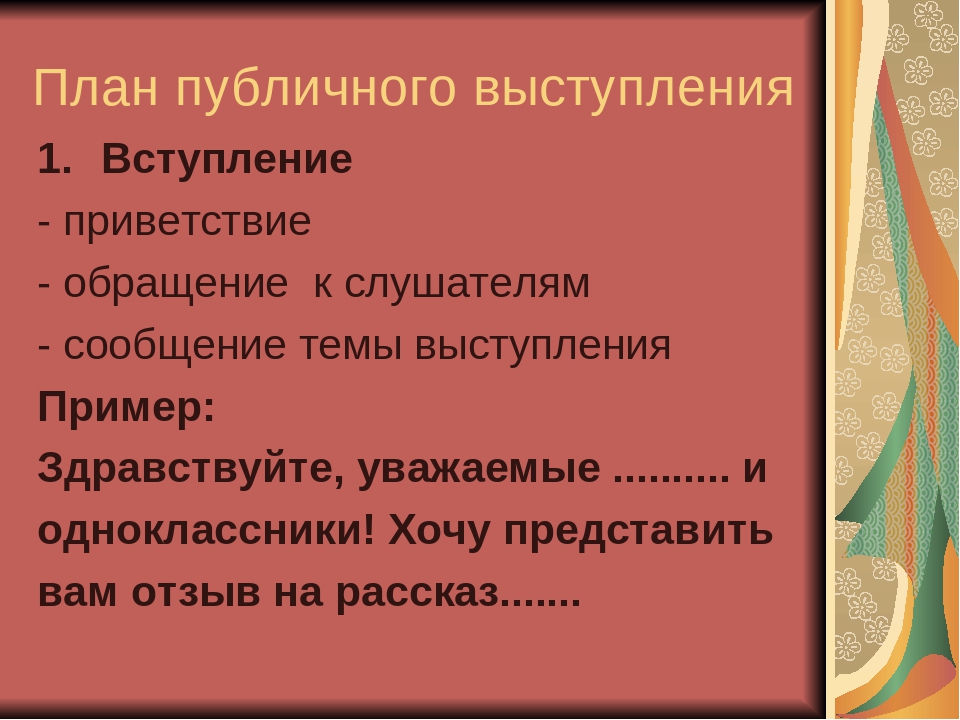 Текст для выступления перед аудиторией образцы