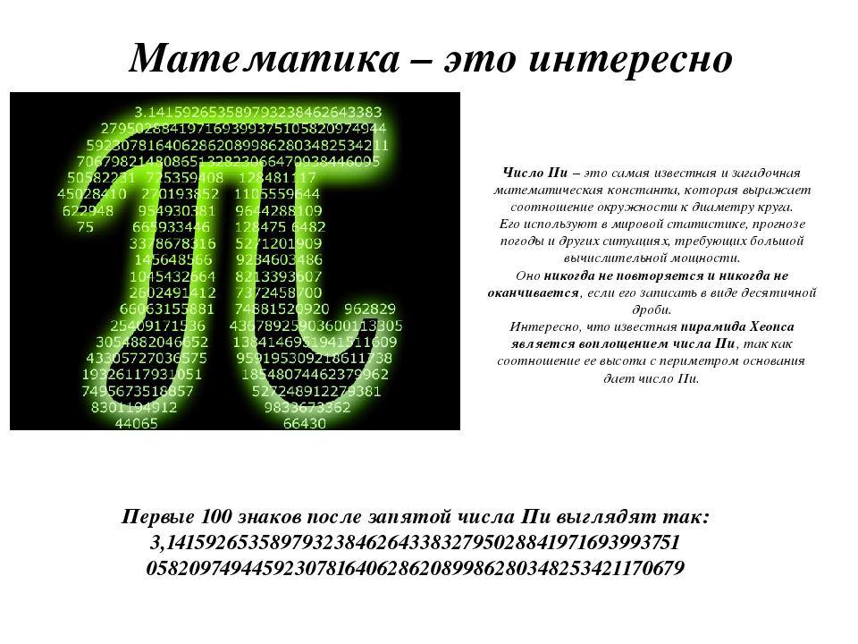 Презентация по математике 6 класс интересные факты