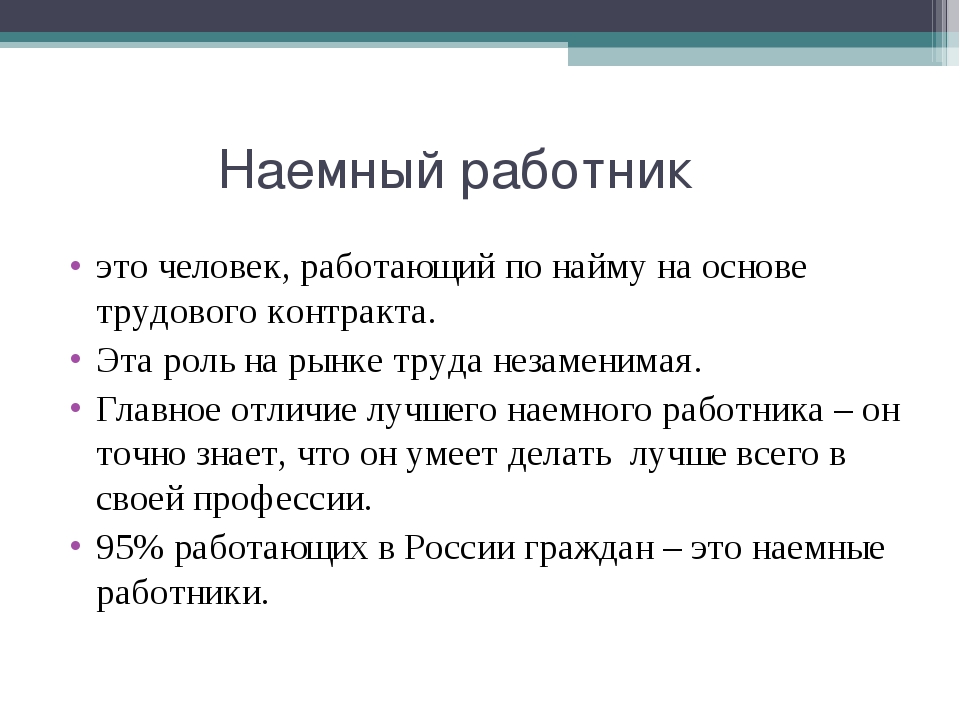 Должен ли наемный работник