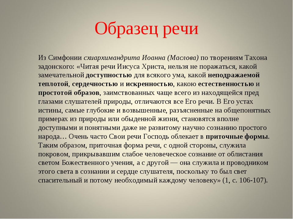 Слово воплощение. Ораторская речь примеры. Выступление пример. Ораторская речь примеры текстов. Ораторское выступление пример.