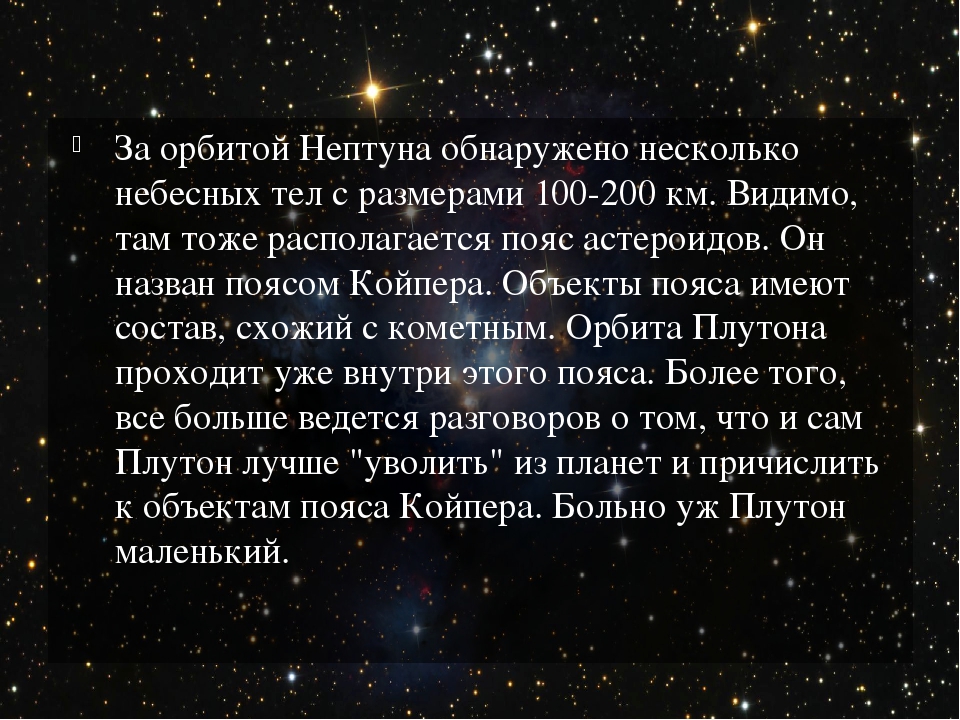 Первое небесное тело. Интересные небесные тела. Интересные факты о небесных телах. Малые тела солнечной системы интересные факты. Презентация о небесном теле солнечной системы.