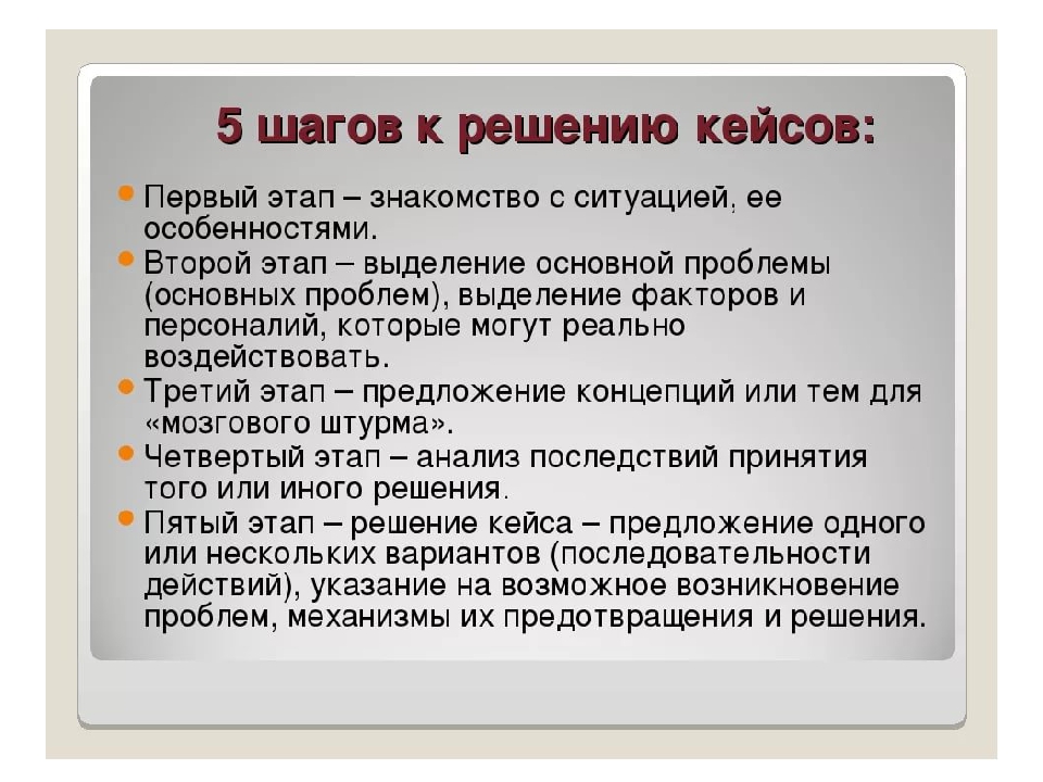 Что такое кейс. Этапы решения кейса. Алгоритм решения кейсов. Этапы кейс технологии. План решения кейса.