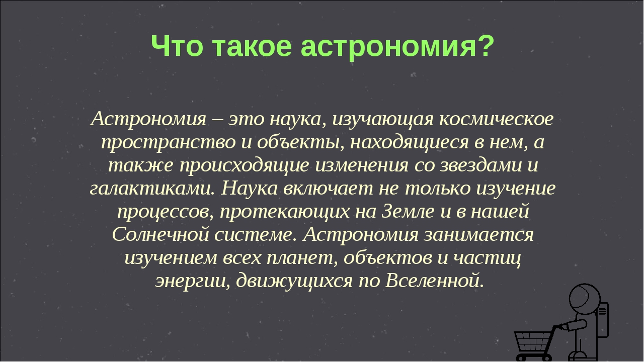 Проект по теме астрономия