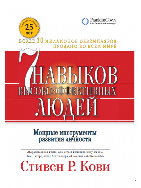 Семь навыков высокоэффективных людей