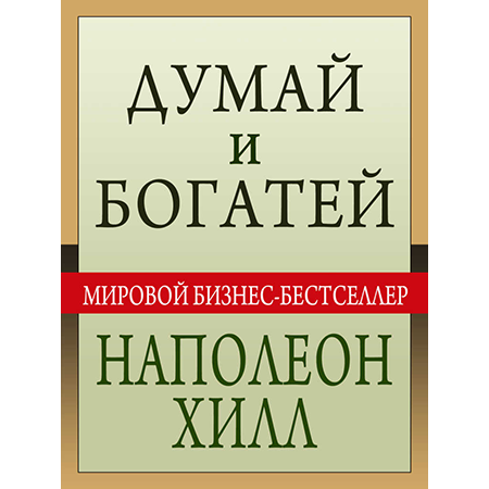 Думай и богатей