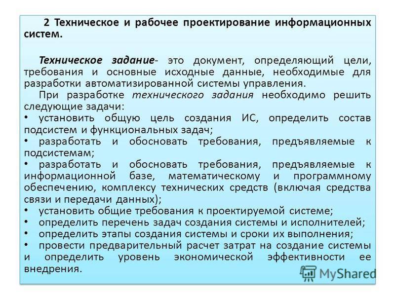 Техническое задание системы. Техническое задание на разработку информационной системы. Техническое задание цели и задачи. Техническое задание документ. Техническое задание на проектирование информационной системы.