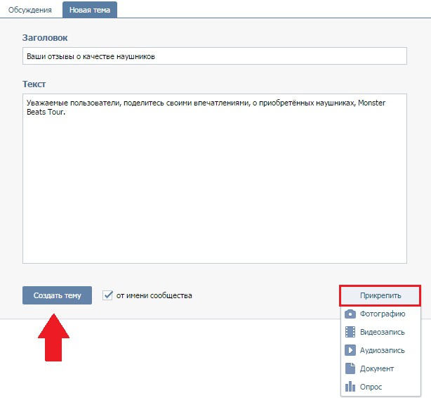 как добавить обсуждение в группе вконтакте