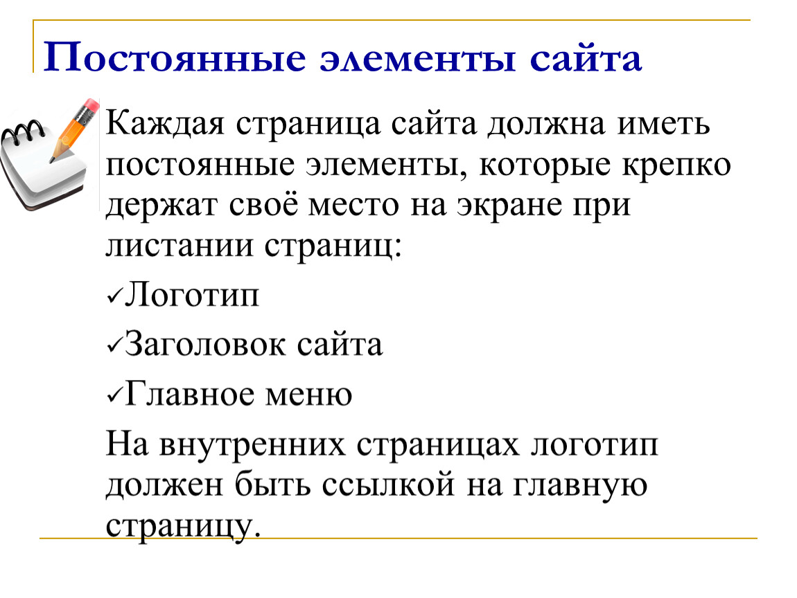 Страница обязательный. Элементы для сайта. Постоянные элементы сайта.. Элементы веб страницы названия. Элементы веб сайта.