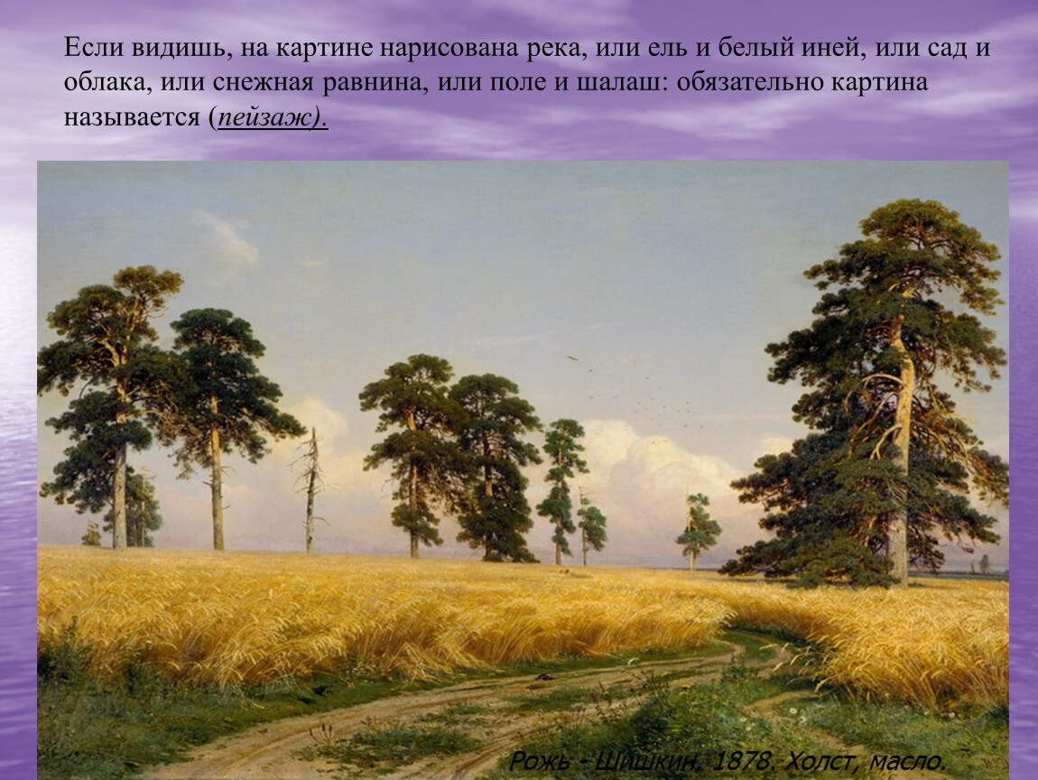 Тема картины шишкина рожь. Рожь. И. Шишкин. 1878. Картина Шишкина рожь. Шишкин рожь картина оригинал.