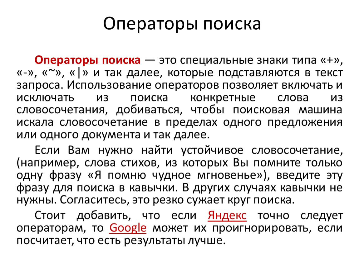 Символы в поисковых запросах. Поисковые операторы. Операторы поисковых запросов. Таблица поисковых операторов. Операторы запроса.