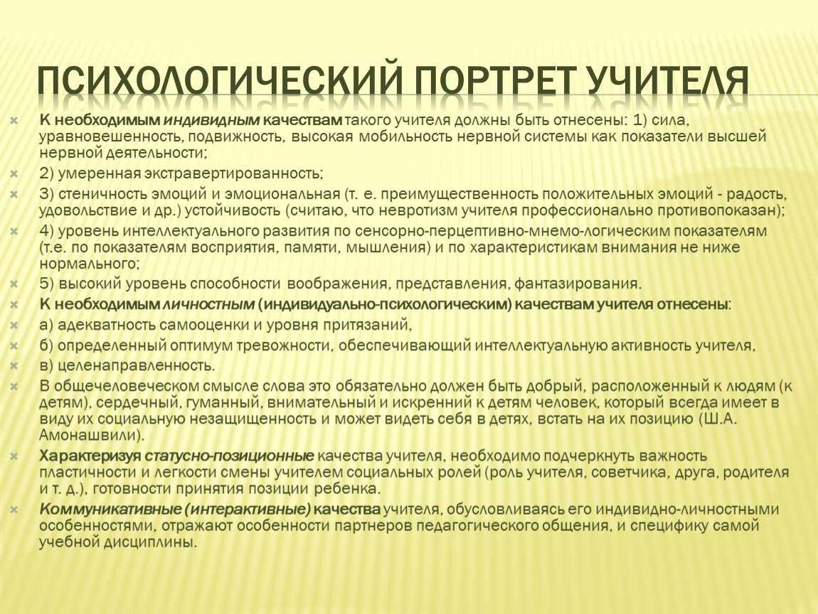 Психологический портрет ученика глазами учителей и родителей индивидуальный проект