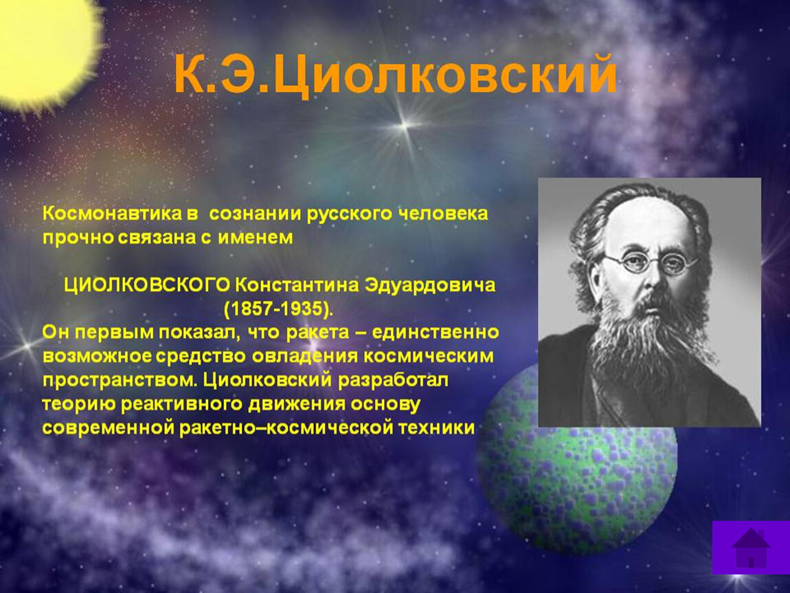 Имя циолковского сейчас известно каждому. Научная деятельность Циолковского. Циолковский основоположник теории космических полетов.