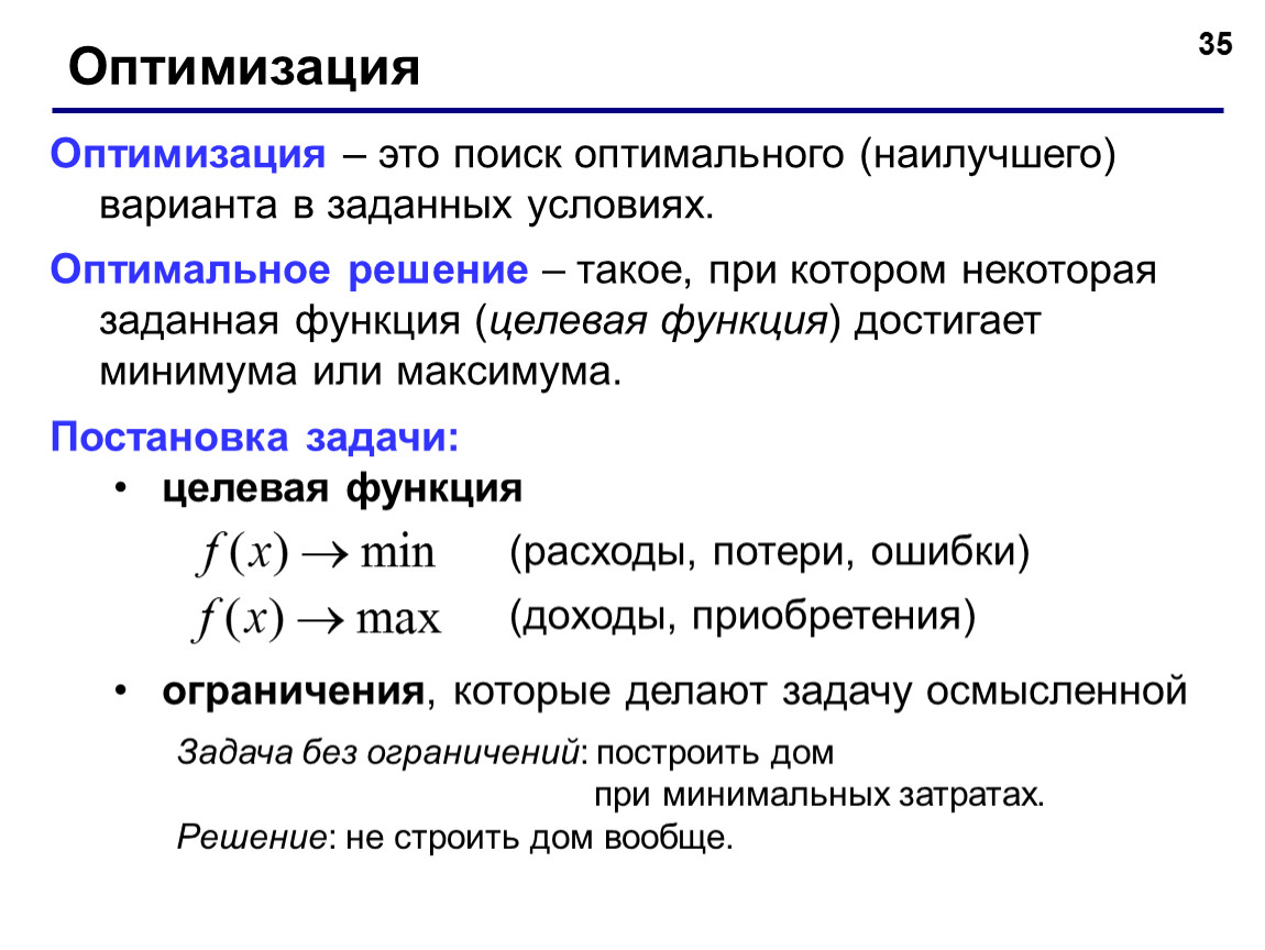 Поиск оптимального. Оптимизация. Оптимизация это простыми словами. Оптимизация это определение. Оптимизация это в экономике.