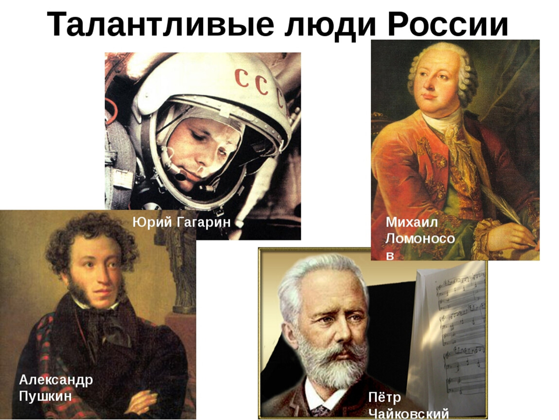 4 гениальных человека. Известные личности. Знаменитые талантливые люди. Выдающиеся люди России. Известные люди прославившие Россию.