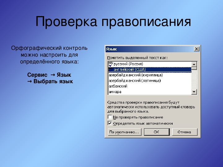 На проверку как пишется. Орфографический контроль текстового редактора. Система проверки правописания. Проверка орфографии. Проверка правописания в текстовом процессоре.