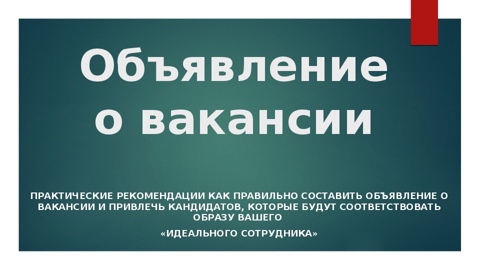 Объявление о приеме на работу