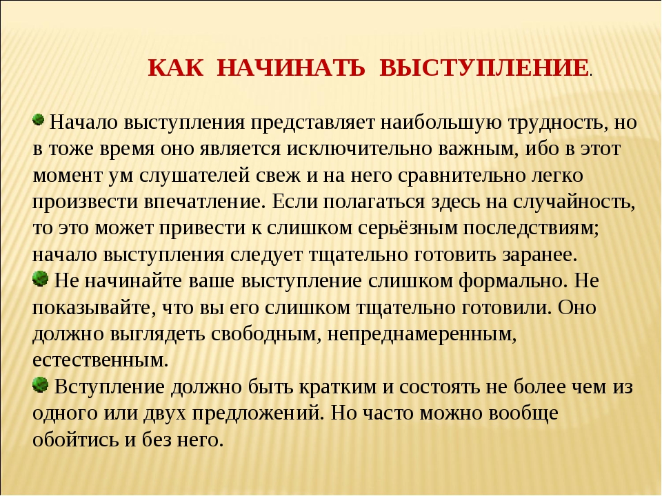 Начинать представить. Как начать выступление. Как правильно начать речь на выступлении. Как начать выступление с докладом. Начало публичного выступления примеры.