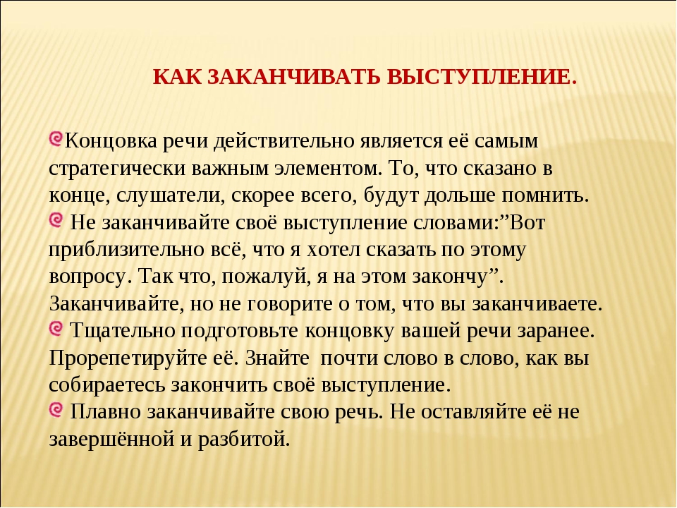 Характеристика слова речь. Завершение публичного выступления примеры. Психология публичного выступления. Концовка речи. Как закончить выступление.