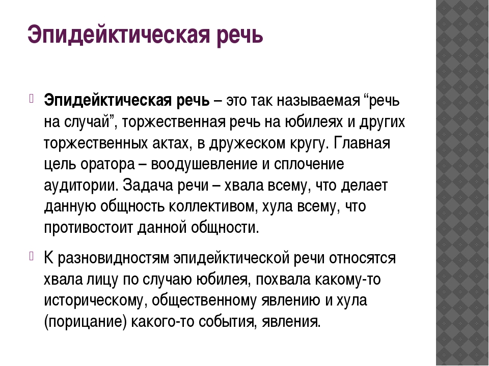 Речь н. Эпидейктическая речь. Своеобразие торжественной речи. Виды эпидейктической речи. Эпидейктическая речь пример.