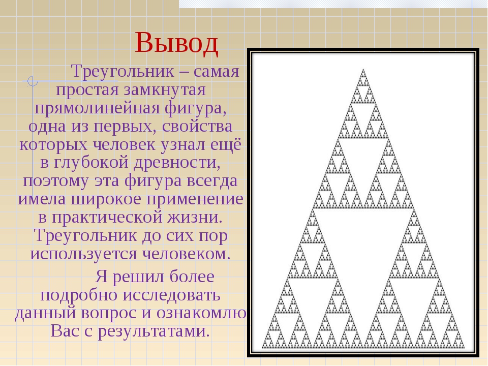 Треугольники 7 презентация. Треугольник проекта. Треугольник для презентации. Проект на тему треугольники. Факты о треугольниках.