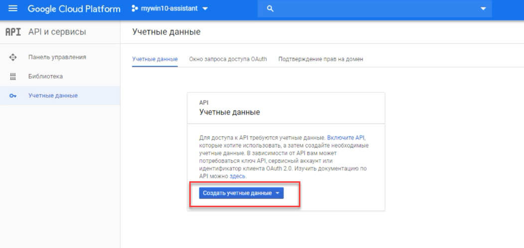 нажмите кнопку «Создать учетные данные»
