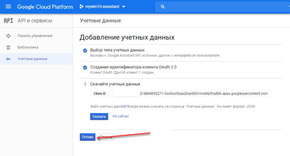 Нажмите «Готово» после того, как появится опция загрузки учетных данных.