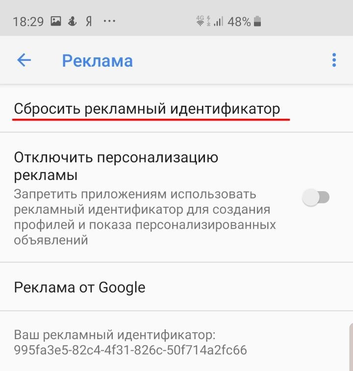 Сброс рекламного идентификатора (Advertising ID) на Android