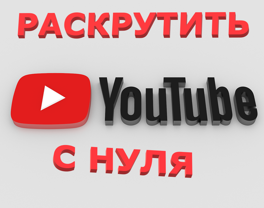 Раскрутка ютуб канала. Раскрутка youtube каналов. Канал на ютуб с нуля. Раскрутить ютуб канала.