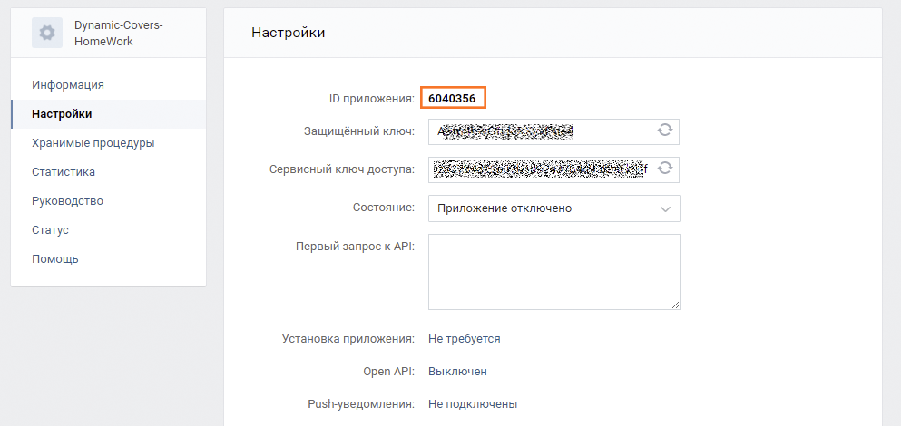 получение ID приложения вконтакте