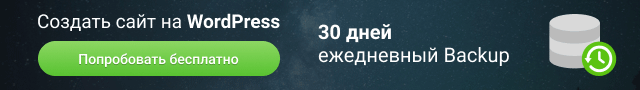 Специализированный хостинг для сайтов на WordPress! Специализированный хостинг для сайтов на WordPress!