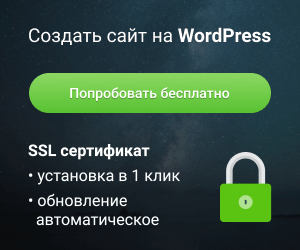 Специализированный хостинг для сайтов на WordPress! Специализированный хостинг для сайтов на WordPress!