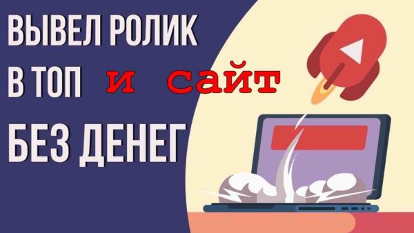 Как продвигать сайт на Youtube