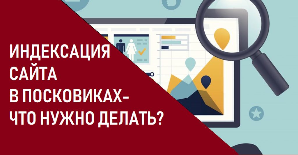 Индексация. Индексация сайта. Индексирование сайта. Индексация поисковыми системами. Неиндексируемые сайты.