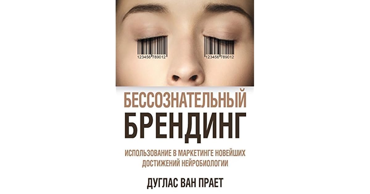 Бессознательный. Дуглас Ван Прает. Бессознательный Брендинг Дуглас Ван. Бессознательный Брендинг (Дуглас Прает. Бессознательный Брендинг книга.