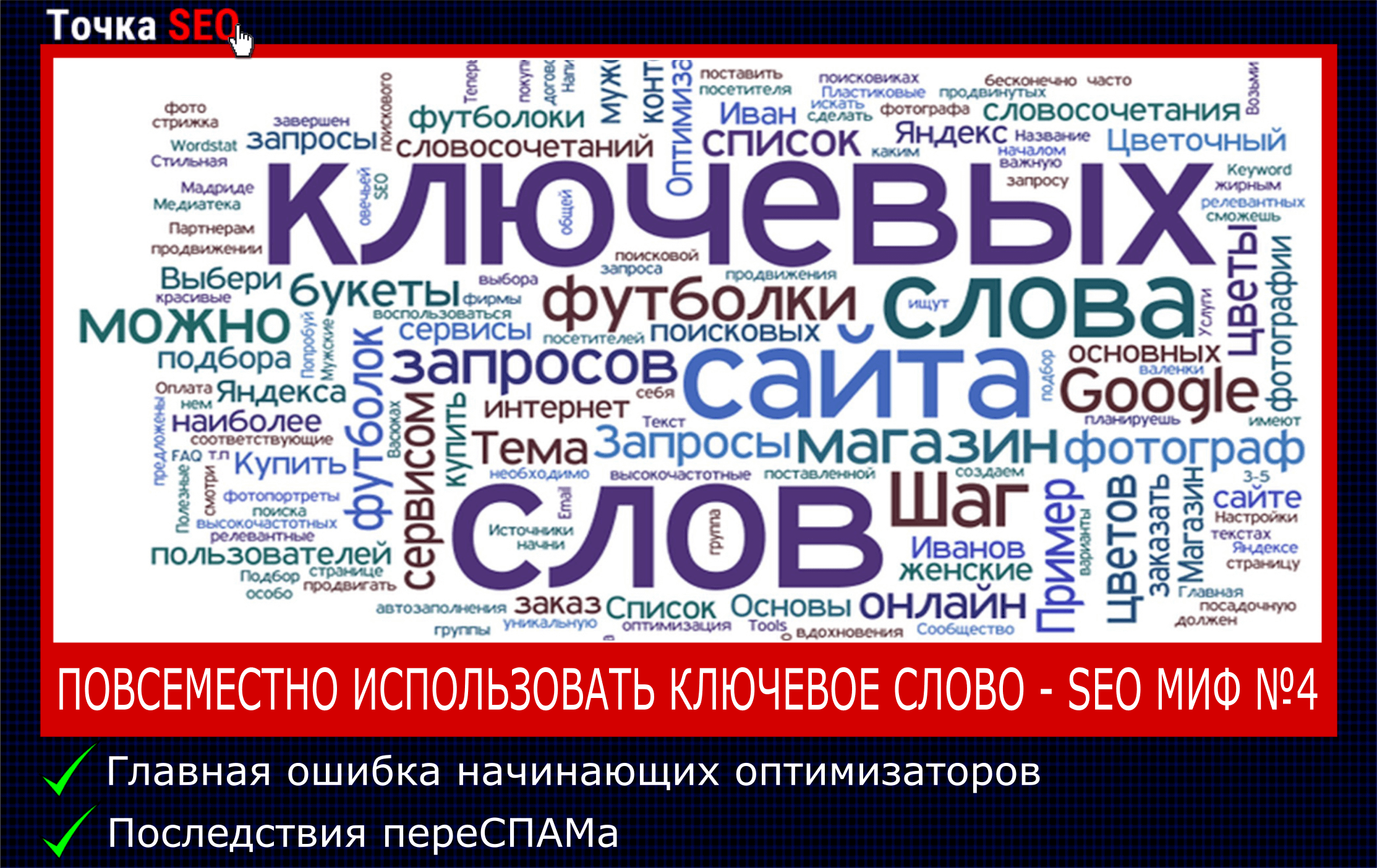 Seo точка. Ключевые слова SEO. Визуализация тегов ключевых слов.