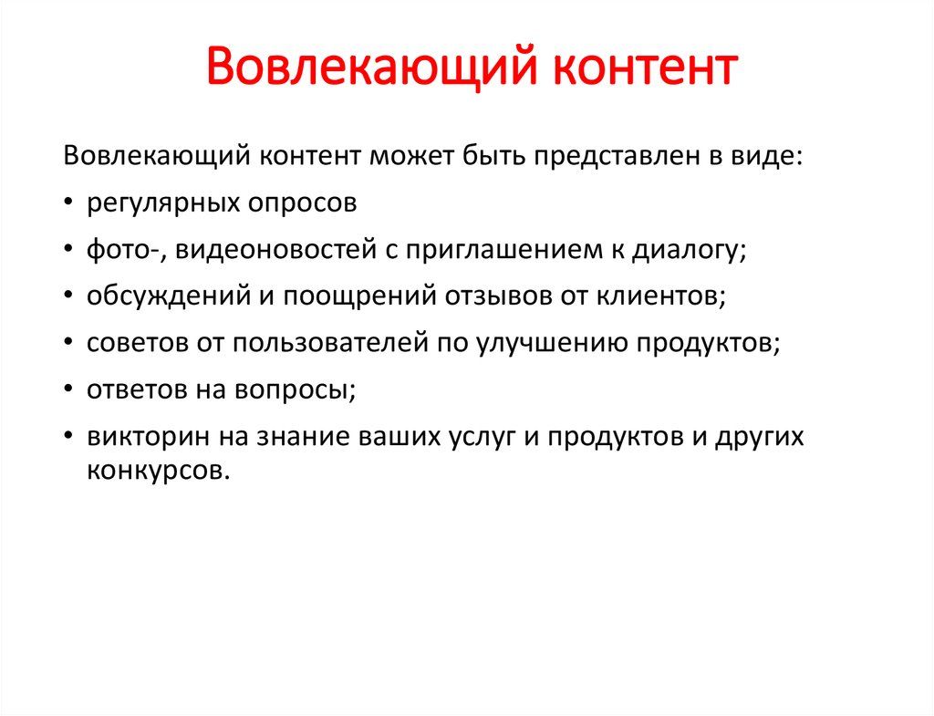 Что относится к контенту. Вовлекающий контент примеры. Типы вовлекающего контента. Вовлекающий Тип контента примеры. Информационный развлекательный контент.