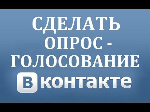 Как сделать опрос в ВК (Вконтакте)