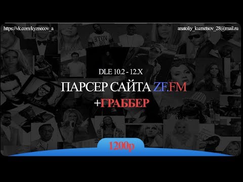 ПАРСЕР + ГРАББЕР МУЗЫКИ С САЙТА ZF.FM ДЛЯ CMS DLE 10.2 - 12.X