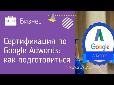 Сертификация по Google Adwords: как подготовиться