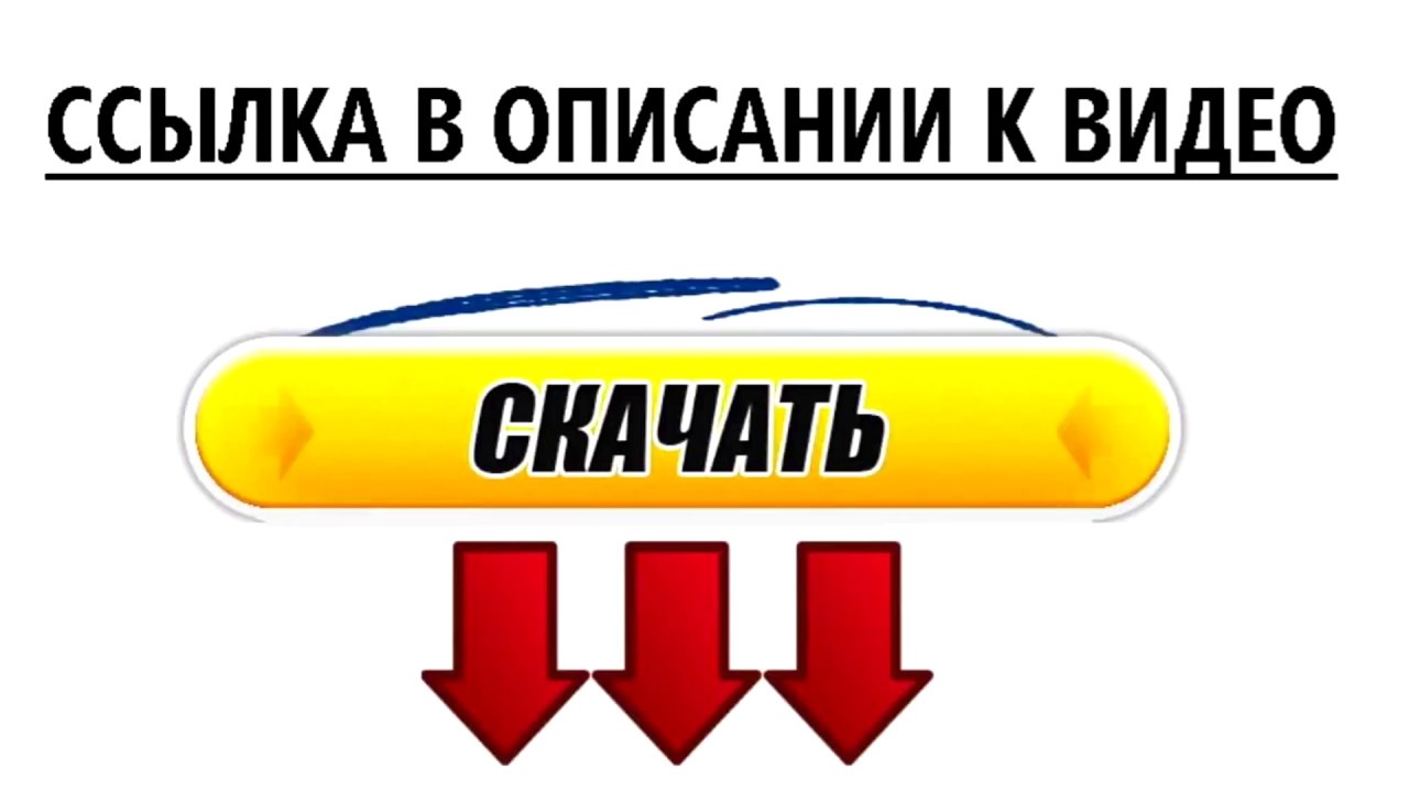 Нажмите на ссылку ниже. Ссылка в описании. Ссылка в описании картинка. Ссылка в описании под видео. Надпись ссылка в описании.