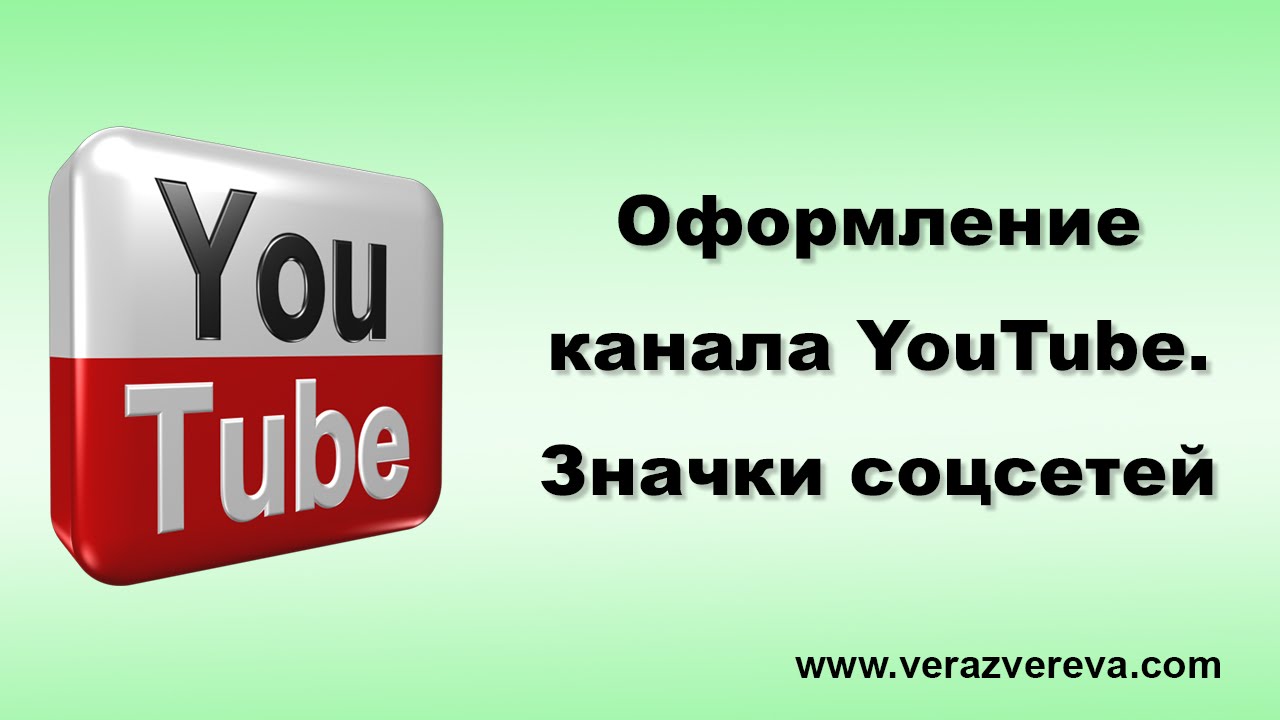 Ссылка на ютуб канал. Как оформить канал. Ютуб youtube. Оформить канал на youtube. Как оформить канал на youtube.