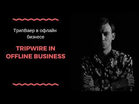 Вся правда про ТрипВаер (TripWire) в офлайн бизнесе!