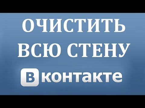 Как удалить все записи со стены Вконтакте