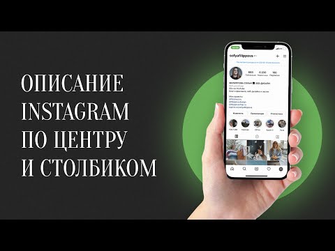 Описание instagram по центру и столбиком / Видео-урок