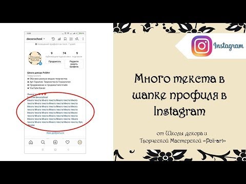 Много текста в шапке профиля в Инстаграм (лайфхак)