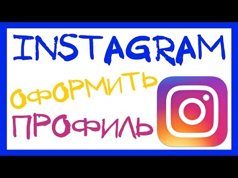 КАК КРАСИВО ОФОРМИТЬ ПРОФИЛЬ В ИНСТАГРАМ. СЕКРЕТЫ ОФОРМЛЕНИЯ INSTAGRAM АККАУНТА ОПИСАНИЕ И ССЫЛКИ.